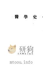 医学史 1957 PDF电子版封面 14048·1147 (苏)彼得罗夫(Б.Д.Петров)等编著;任育南等译