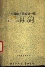 中医验方汇编 第1辑 1957 PDF电子版封面 14048·1137 中医研究院编辑