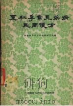 夏秋季常见疾病民间便方 1961 PDF电子版封面 14113·20 广西僮族自治区中医药研究所编