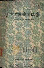 广西中医验方选集   1961  PDF电子版封面  14113·19  广西僮族自治区中医药研究所编 
