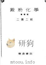淀粉化学 1951 PDF电子版封面 二国二郎著