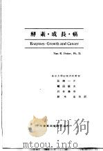 酵素·成长·癌 1955 PDF电子版封面 长烟一正,知田敏次,石井兼央,钤木宏著