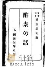 酵素の话 1947 PDF电子版封面 神前武和著