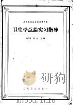 卫生学总论实习指导 1964 PDF电子版封面 14048·2999 谈行健,邢权主编