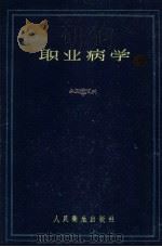职业病学   1959  PDF电子版封面  14048·1987  （苏）列塔维特，А.А.等编；王建华等译 