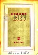 光学设计教程 第1册 1962 PDF电子版封面 15034·614 罗伯特·梯台肯博士著;黄进宝译