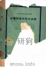机械制造中的自动线 卷2 1960 PDF电子版封面 15033·2180 (苏)弗拉基也夫斯基,А.П.著;群力译