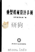 重型机械设计手册 1960 PDF电子版封面 沈阳重型机器厂编