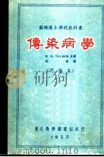 苏联护士学校教科书 传染病学 1951 PDF电子版封面 Ф.М.Т.опорков著;胡萍译