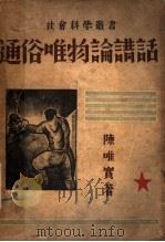 通俗唯物论讲话 1936 PDF电子版封面 陈唯实著