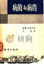 病菌与病毒 1953 PDF电子版封面 (苏)齐翁(Р.А.Цион)撰;方垦译