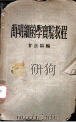 简明细菌学实验教程 1951 PDF电子版封面 甘景镐编