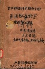 医用微生物学  增订第2版   1956  PDF电子版封面  14048·0277  （苏）苏金（И.А.Сутин）著；王玉民译 