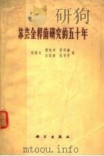 苏芸金杆菌研究的五十年 1962 PDF电子版封面 13031·1610 刘崇乐等著