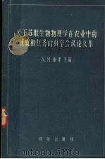 关于苏联生物物理学在农业中的成就和任务的科学会议论文集 1957 PDF电子版封面 13031·445 (苏)库津(А.М.Кузин)等编;李赋镐等译