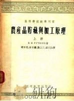 农产品贮藏与加工原理 上 1954 PDF电子版封面 B.H鲁契金著;韩景慈 徐承钟 龚立三 梁式弘译