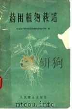 药用植物栽培 1959 PDF电子版封面 14048·1892 中国医学科学院药物研究所栽培室编