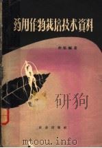 药用作物栽培技术资料 1959 PDF电子版封面 16144·479 仲坚编著