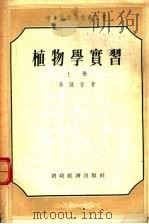 植物学实习  上（1955 PDF版）