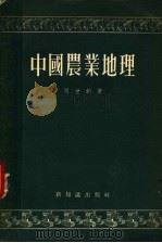 中国农业地理  第2版   1956  PDF电子版封面    刘世锜著 
