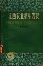 江西农业病虫害志 害虫部分 1960 PDF电子版封面 16110·178 江西省农业厅植保植检处,江西农学院昆虫病理教研组编著
