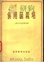 食用菌栽培 1950 PDF电子版封面 16010·787 上海市农业试验站编