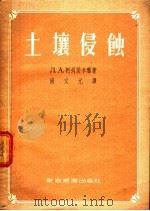 土壤侵蚀 1954 PDF电子版封面 (苏)柯列茨卡雅(Л.А.Корецкая)著;南文元译