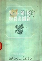 对外检疫病虫害图篇 1956 PDF电子版封面 苏联农业部农业植物检疫局,中央农业植物检疫实验室编;中华人民