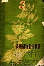 药用植物栽培技术 1959 PDF电子版封面 16119·291 裕载勋编著