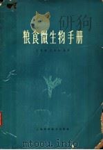 粮食微生物手册 1965 PDF电子版封面 16119·528 王鸣岐,文永昌编著