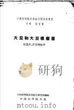 大豆和大豆根瘤菌 1953 PDF电子版封面 53013(生)05 张宪武,许光辉编撰;中国科学院长春综合研究所编辑
