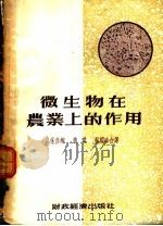 微生物在农业上的作用（1954 PDF版）