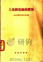 土法制造细菌肥料   1958  PDF电子版封面  16144·438  农业部粮食作物生产局编 