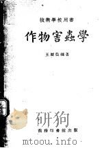 作物害虫学 技术学校用书 1940 PDF电子版封面 62235·1 王历农编著