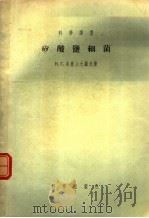 矽酸监细菌 1955年10月第1版 PDF电子版封面 В.Г.亚历山大罗夫著 叶维青译