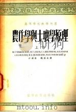农作学与土壤学原理 上 1954 PDF电子版封面 М.Г.契日夫斯基,М.Г.阿华也夫,С.А.热耳契科夫,В