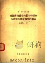 植物阶段发育的若干特性和禾?类作物新类型的形成 1954 PDF电子版封面 В.А.诺维科夫著;刘富林译