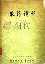 农药译丛   1963  PDF电子版封面  7005·165  徐维铧编 