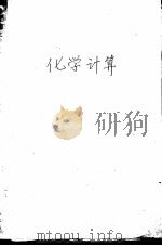化学计算 1955 PDF电子版封面 (美)安得松(H.V.Anderson)著;周文译