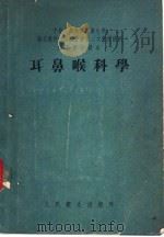 耳鼻喉科学 1955 PDF电子版封面 骆兆平编著