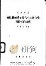 无性杂种种子后代中生物化学获得性的遗传 1955 PDF电子版封面 (苏)西萨江(Н.М.Сисакян)等著;孙家麟,张伟成译