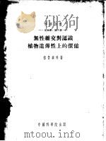 无性杂交对认识植物遗传上的价值（1953 PDF版）