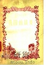 我国的贝类 1957 PDF电子版封面 13009·112 张玺,齐钟彦著