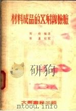 材料成品的X射缐检验 1953 PDF电子版封面 陶钧编译