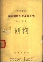 赫克尔的生平及其工作 1955 PDF电子版封面 (德)乌士曼(Georg Uschmann)著;庄孝惠译