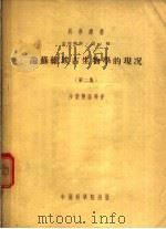 论苏维埃古生物学的现况 第2集 1954 PDF电子版封面 沙莱契娃等著