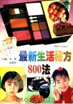 最新生活秘方800法 1995 PDF电子版封面 7500817576 李萍,武维恒主编