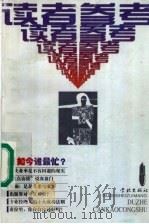 如今谁最忙？   1999  PDF电子版封面  7806166904  《读者参考丛书》编辑部编辑 