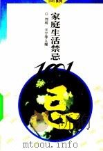 家庭生活禁忌1001 1996 PDF电子版封面 7500621132 刘明,王宁主编