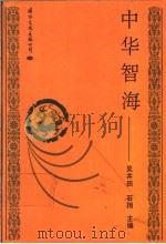 中华智海 1992 PDF电子版封面 7800490866 吴井田,石翔主编